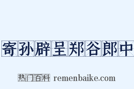 寄孙辟呈郑谷郎中是什么意思的图片